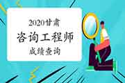 2020年甘肃咨询工程师成绩查询入口已开通