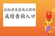 2020年重庆咨询工程师成绩查询入口已开通