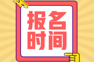 辽宁省2021年初级会计职称考试有补报名吗？