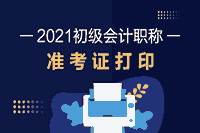 2021年山东省初级会计考试准考证打印时间