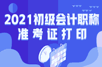 2021年初级会计黑龙江省考试准考证打印时间是？