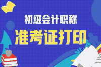 云南省2021年初级会计考试准考证打印时间是什么时候？