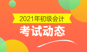 浙江省2021年初级会计考试科目都有哪些
