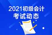 福建省2021年初级会计职称考试教材改动