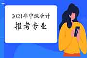 2021年中级会计报考要限定专业? 2021年中级会计报考要限定专业?