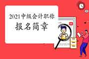 2021年中级会计职称报名简章预估1月份中下旬宣布 2021年中级会计职称报名简章预估1月份中下旬宣布