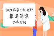 2021年北京市中级会计报名简章宣布时间预估 2021年北京市中级会计报名简章宣布时间预估