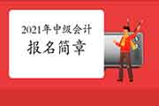 2021年中级会计职称考试报名简章预估2021年1月份宣布