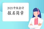 2021年中级会计职称考试报名简章什么时候宣布?