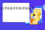 传闻,另外还有人没启动备考2021年中级会计考试? 传闻,另外还有人没启动备考2021年中级会计考试?