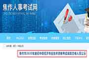 2020年河南焦作中级经济师考试成绩合格人员公示 2020年河南焦作中级经济师考试成绩合格人员公示