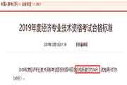 浙江中级经济师考试合格标准分数线：84分