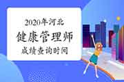 2020年河北健康管理师考试成绩查询时间公布了吗? 2020年河北健康管理师考试成绩查询时间公布了吗?