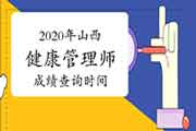 2020年山西健康管理师考试成绩查询时间公布了吗? 2020年山西健康管理师考试成绩查询时间公布了吗?