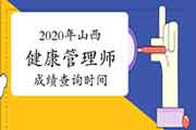 2020年山西健康管理师考试成绩查询时间公布了吗？