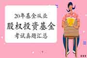 2020年基金从业资格《私募股权投资基金》考试真题试卷整理归纳汇总(整年)