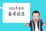 2021年房地产估价师考试备考误区早知道 2021年房地产估价师考试备考误区早知道