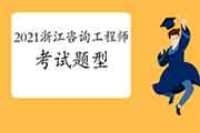 2021年浙江咨询工程师考什么内容？有什么题型题量？