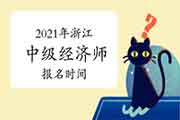 2021年浙江中级经济师报名时间预计在8月