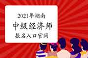2021年湖南中级经济师报名入口官网:中国人事考试网 2021年湖南中级经济师报名入口官网:中国人事考试网