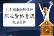 2021年河南初级银行业专业人员职业资格考试考试报名条件有哪些 2021年河南初级银行业专业人员职业资格考试考试报名条件有哪些