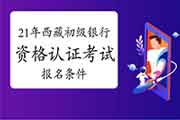 2021年四川初级银行业从业人员资格认证考试报名有哪些条件