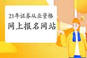 2021年证券从业资格互联网线上报名的网站是哪一个?怎样在互联网线上报名? 2021年证券从业资格互联网线上报名的网站是哪一个?怎样在互联网线上报名?