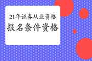 2021年证券从业资格考试考试报名条件是什么?需要具有哪些资格?