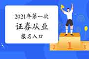 2021年第一次证券从业资格考试考试报名入口官网：中国证券业协会