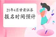 2021年4月甘肃证券从业资格考试报名时间预估 2021年4月甘肃证券从业资格考试报名时间预估