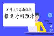 2021年4月海南证券从业资格考试报名时间预估