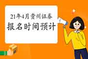 2021年4月贵州证券从业资格考试报名时间预估 2021年4月贵州证券从业资格考试报名时间预估