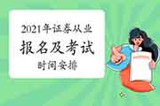 2021年证券从业资格证报名时间及考试时间安排概况是什么?