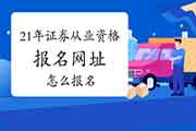 2021年4月证券从业资格考试报名网址是什么?怎样进行报名?