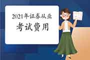 2021年证券从业资格考试价格是多少?支付方法是什么? 2021年证券从业资格考试价格是多少?支付方法是什么?