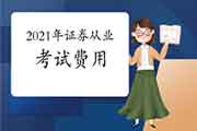 2021年证券从业资格考试价格是多少?支付方法是什么?