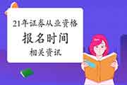 2021年4月证券从业资格报名时间有关资讯是不是已经宣布?什么时候启动报名?