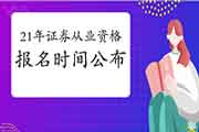 2021年证券从业资格考试报名时间宣布了吗? 2021年证券从业资格考试报名时间宣布了吗?
