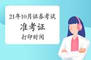 2021年10月证券从业资格考试考试准考证打印时间预估