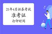 2021年4月证券从业资格考试考试准考证打印时间预估