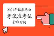 2021年证券从业资格考试考试准考证打印时间为考试日前5天左右 2021年证券从业资格考试考试准考证打印时间为考试日前5天左右