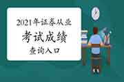 2021年证券从业资格考试考试成绩查询入口：中国证券业协会