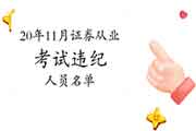 中国证券业协会公布2020年11月证券从业资格考试违纪人员名单 中国证券业协会公布2020年11月证券从业资格考试违纪人员名单