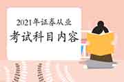 2021年证券从业资格考试要考几个科目?都是什么? 2021年证券从业资格考试要考几个科目?都是什么?