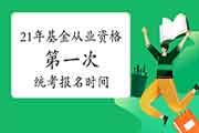 2021年基金从业资格全国统一考试第一次报名时间预估