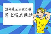 2021年基金从业资格考试互联网线上报名的网站是哪一个?网站名是什么? 2021年基金从业资格考试互联网线上报名的网站是哪一个?网站名是什么?