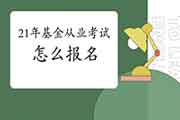 2021年基金从业人员资格考试怎样报名?