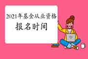 基金从业资格报名网站是什么?2021年报名时间是不是已经宣布?