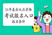 2021年基金从业资格考试考试报名入口官网有哪些?考试报名有哪些条件?