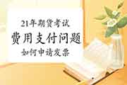 2021年期货从业资格价格支付罕见问题解答五：怎样申请发票